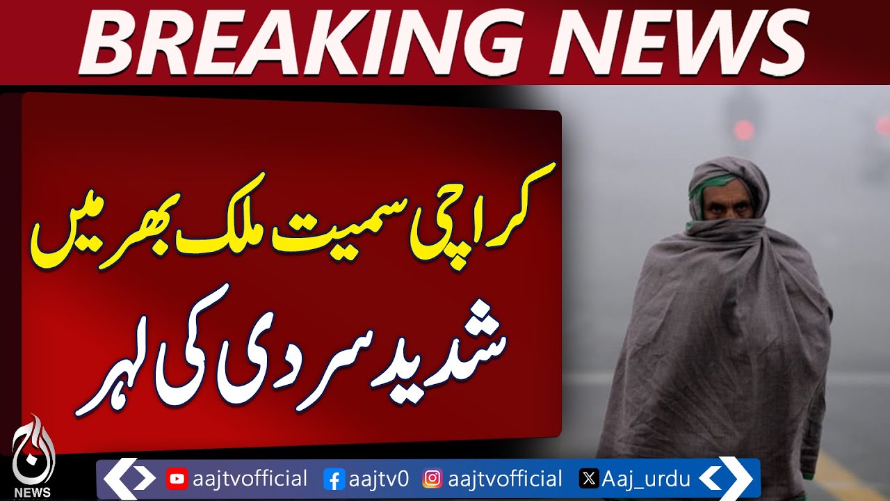 Pakistan Cold Wave | Skardu -14&deg;C | Karachi Morning Chill - Aaj Pakistan News