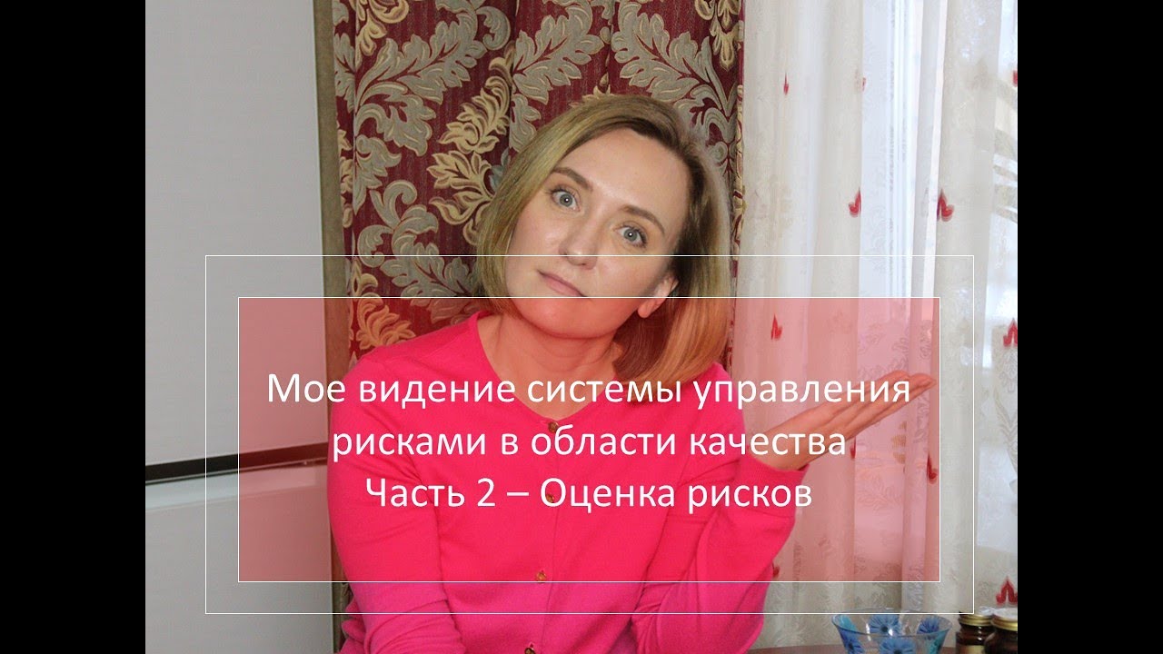 Мое видение системы управления рисками в области качества. Часть 2 - Оценка рисков