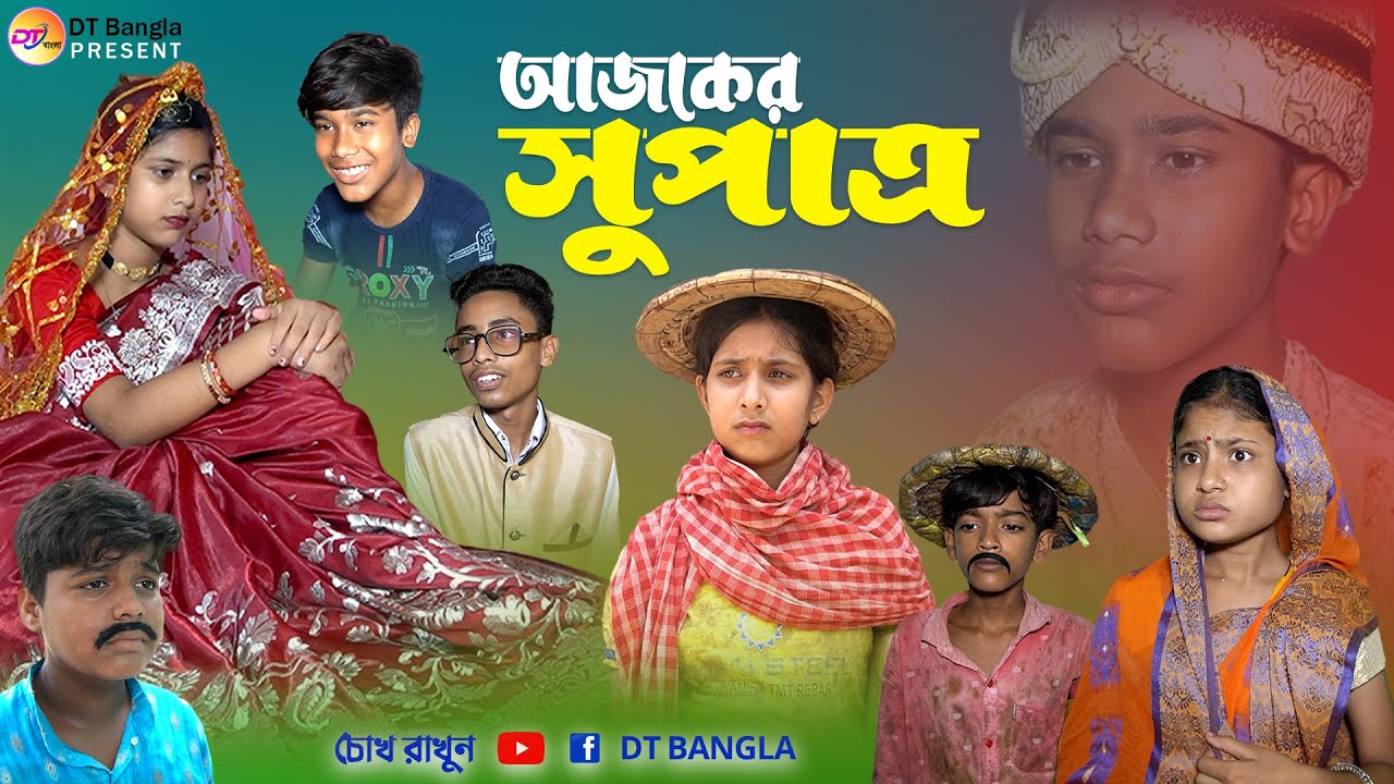 আজকের সুপাত্র || সামাজিক বাংলা নাটক || ajker shupatro natok || bangla sad natok