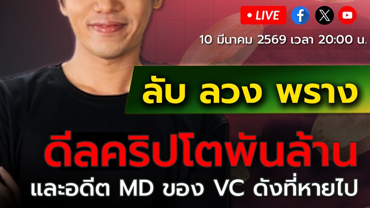 ตีแผ่! ดีลทิพย์พันล้าน | เรื่องเล่าดอยนี้ Special