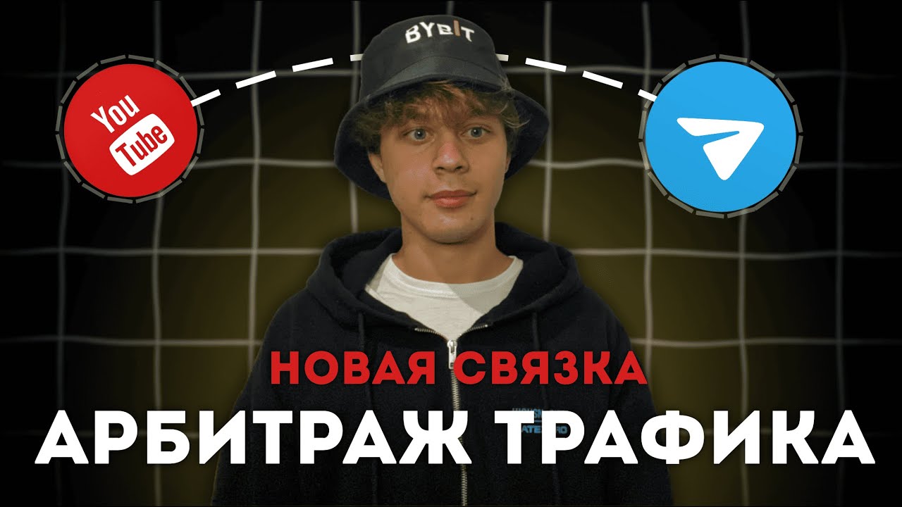 НОВАЯ УБТ СВЯЗКА 🔥 АРБИТРАЖ ТРАФИКА С YouTube НА 1Gift
