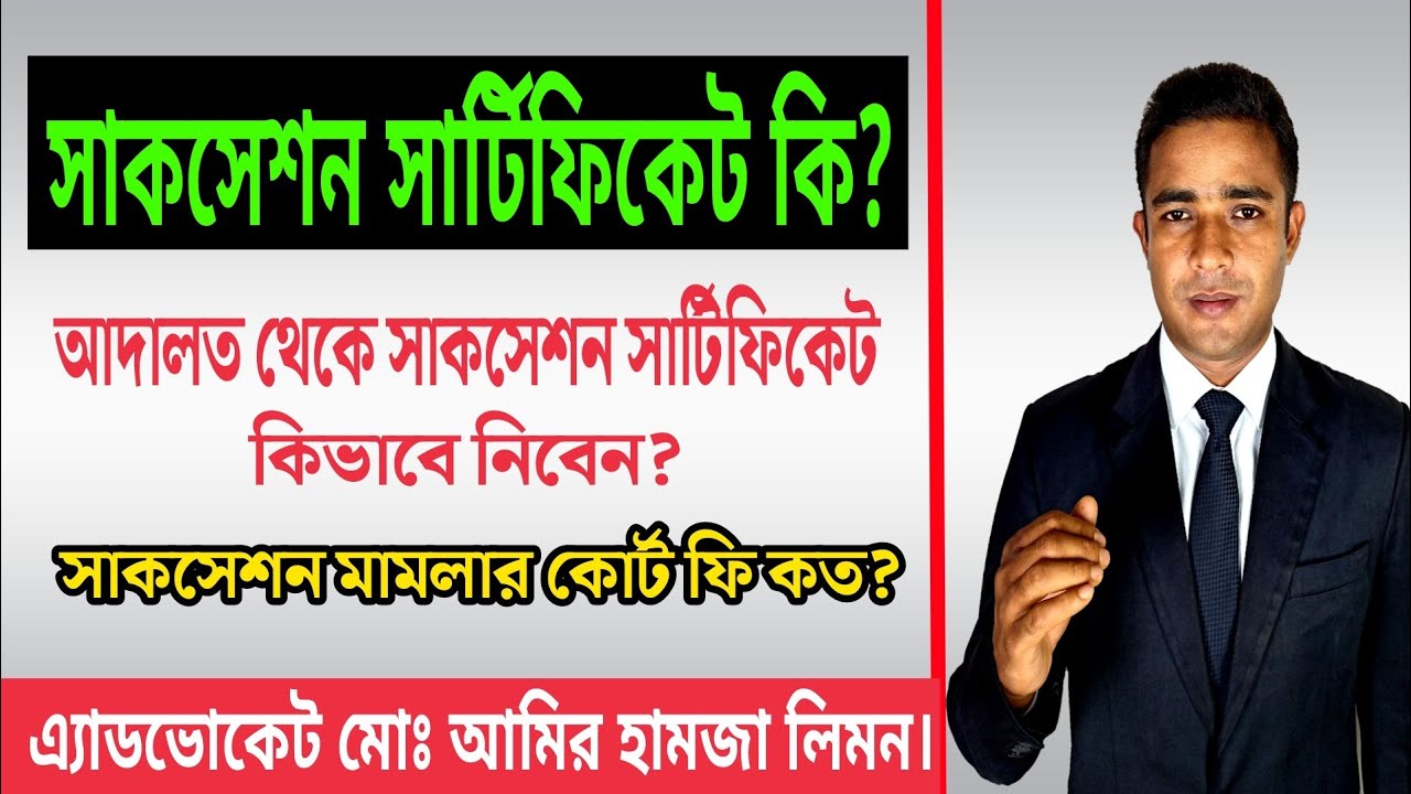 সাকসেশন সার্টিফিকেট কি? আদালত থেকে সাকসেশন সার্টিফিকেট কি ভাবে নিবেন?উত্তরাধিকার সনদ।উত্তরাধিকার আইন