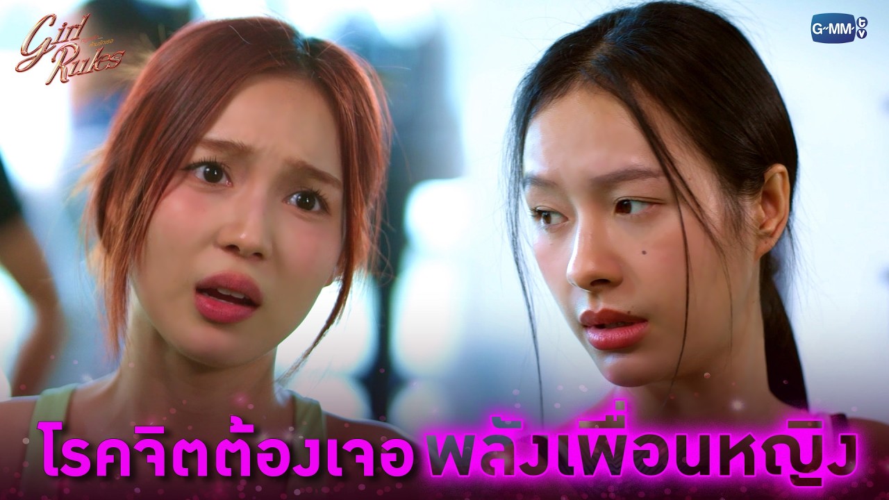 โรคจิตต้องเจอพลังเพื่อนหญิง | Girl Rules กฎหลัก...ห้ามรักเธอ EP.1