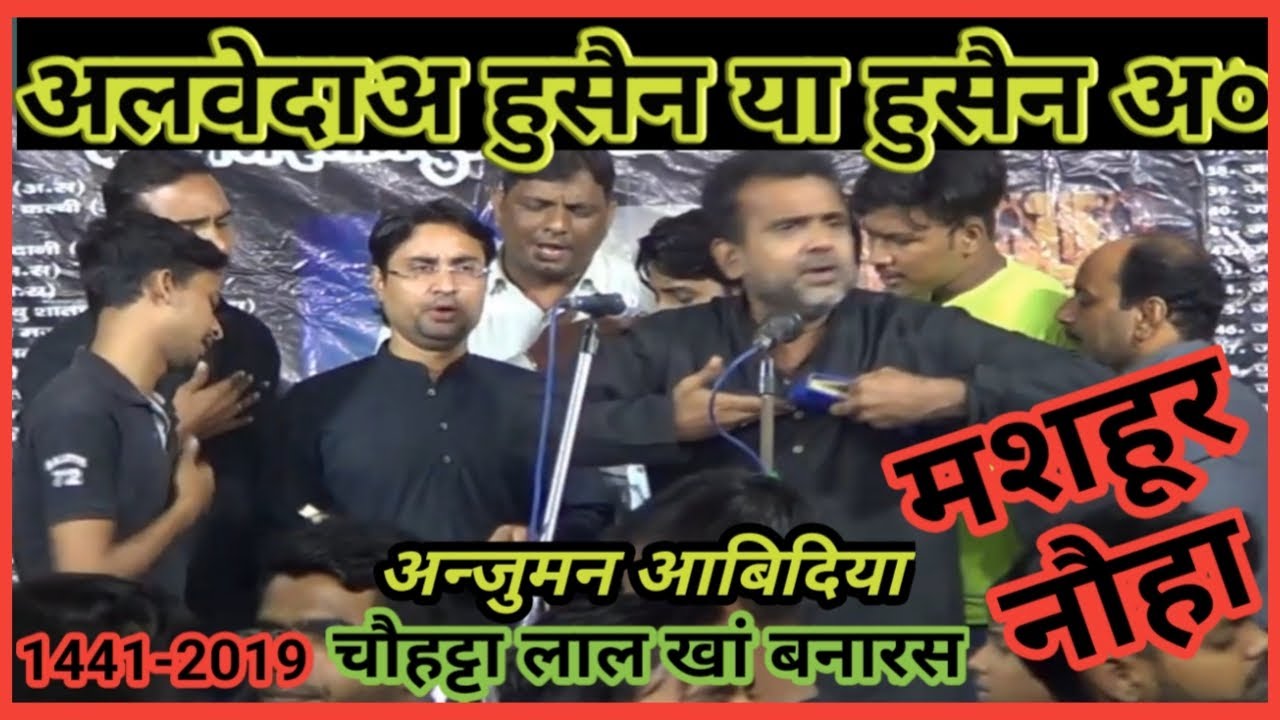 Alvida Hussain Ya Hussain || Nauha || Anjuman Abidia Chauhatta Lal Kha Banaras U.P INDIA | 1441-2019