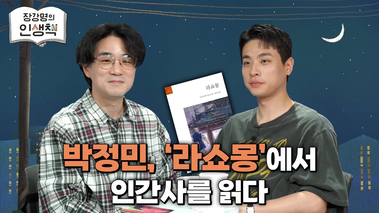 [작은서점_장강명의 인생책] 박정민의 '인생책'과 인생 이야기 1부 ㅣ 250605 방송
