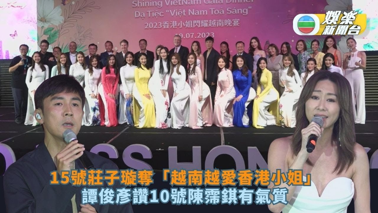 2023香港小姐丨15號莊子璇先拔頭籌奪「越南越愛香港小姐」 譚俊彥讚10號陳霈錤有氣質