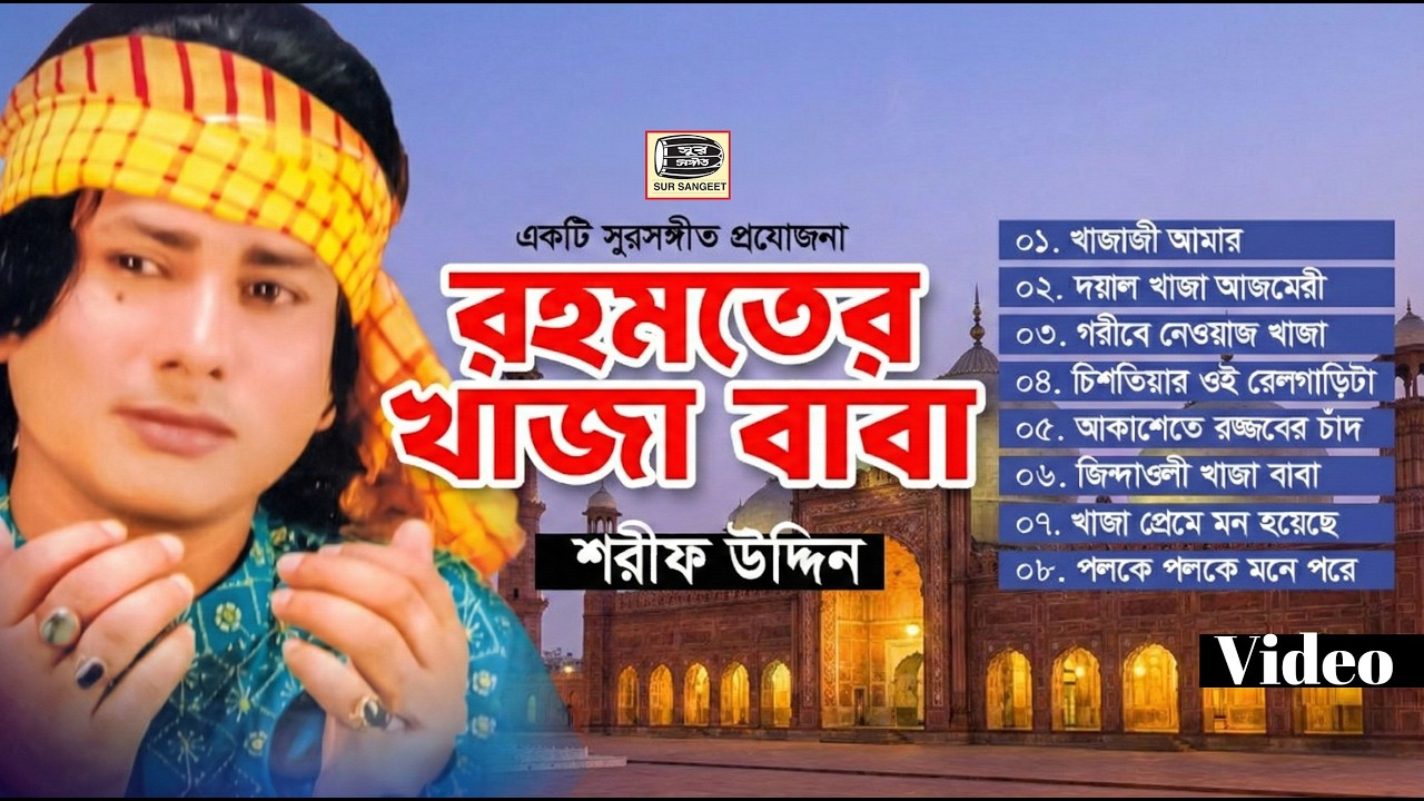 শরীফ উদ্দিন | রহমতের খাজা বাবা | মুর্শিদী গান | Rohmoter Khaja Baba | Sharif Uddin | Sur Sangeet