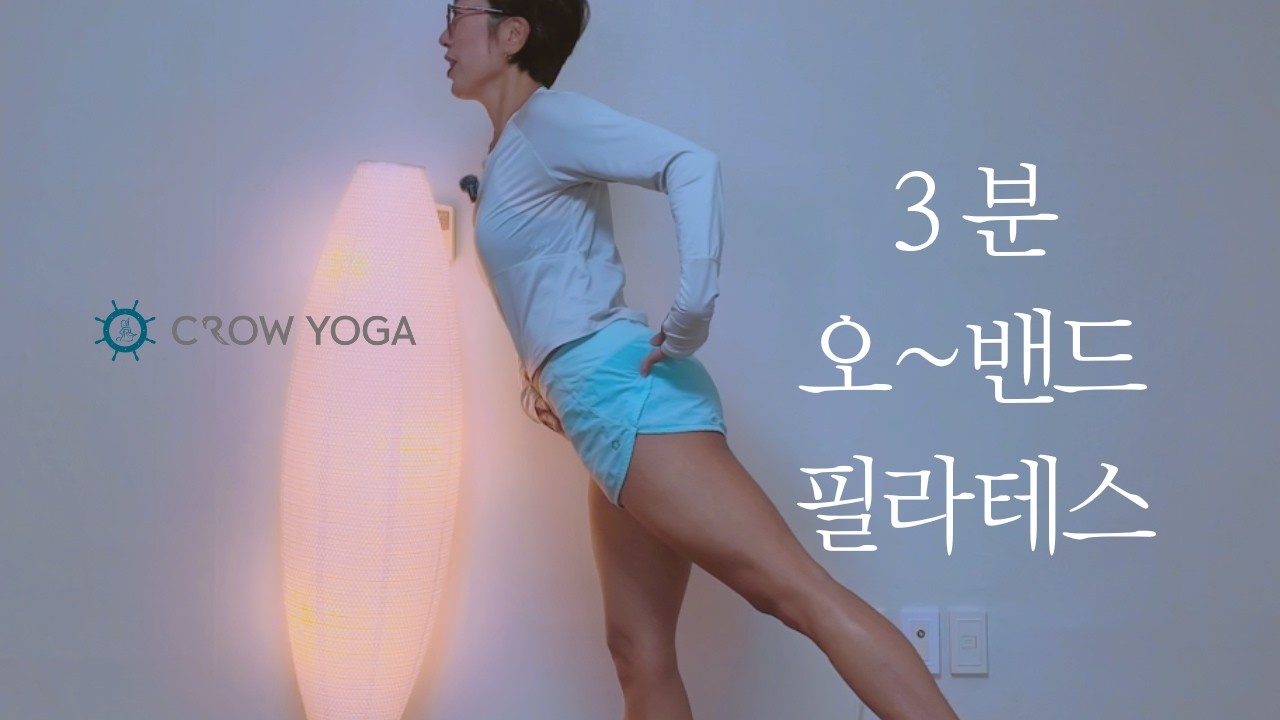[필라테스] 밴드 하나로 애플힙 완성 | 단 3분 힙업 운동 | 집에서 하는 엉덩이 필라테스