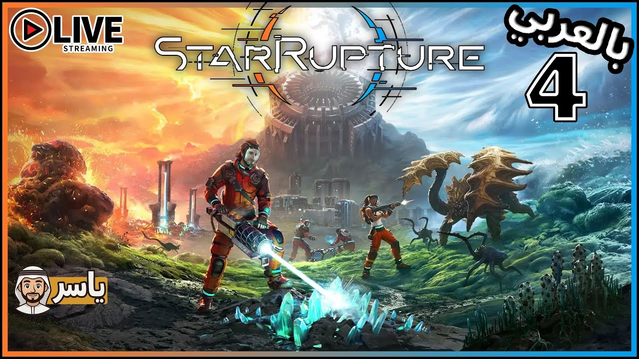 StarRupture بالعربي🔥 نكمل - لعبة بقاء فضائية مع البناء والتصنيع | البث المباشر - الرابع