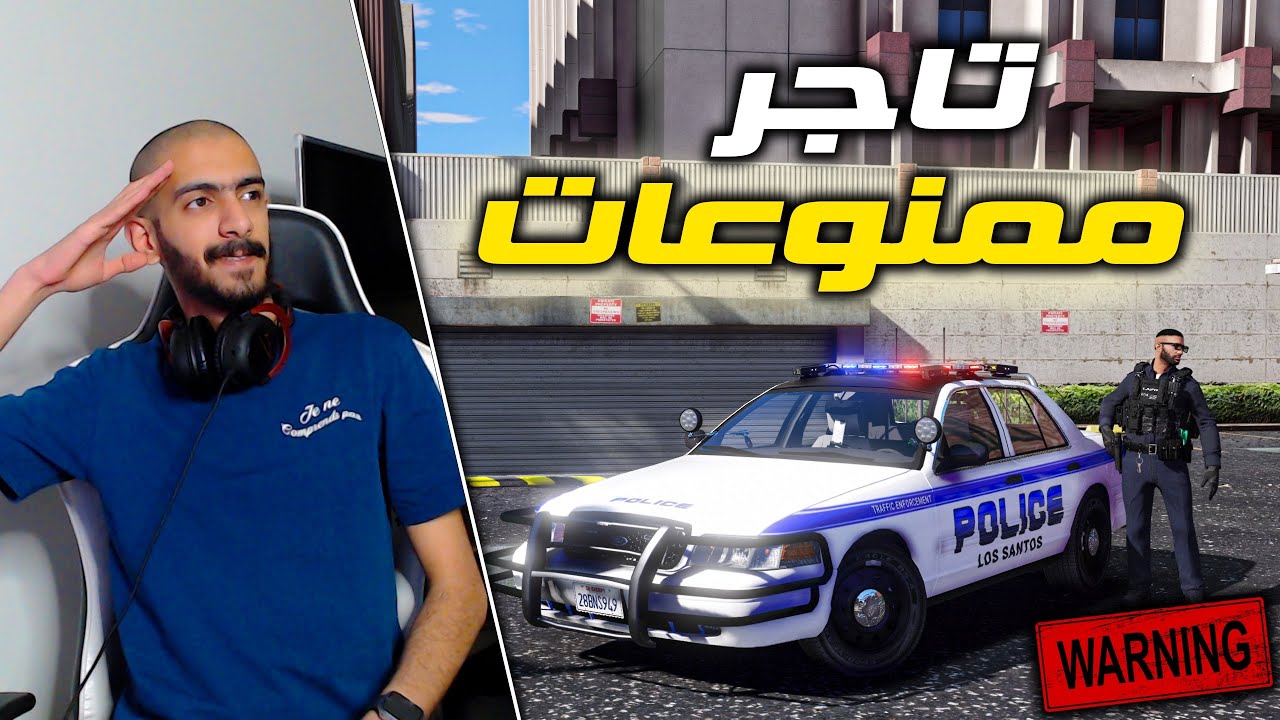مود الشرطة | كراون فيكتوريا الشرطة الأمريكية👮‍♂️ + ( مداهمة تاجر ممنوعات ) 🔥