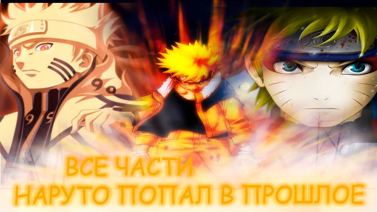 Наруто Попал В Прошлое|Альтернативный сюжет|Все части