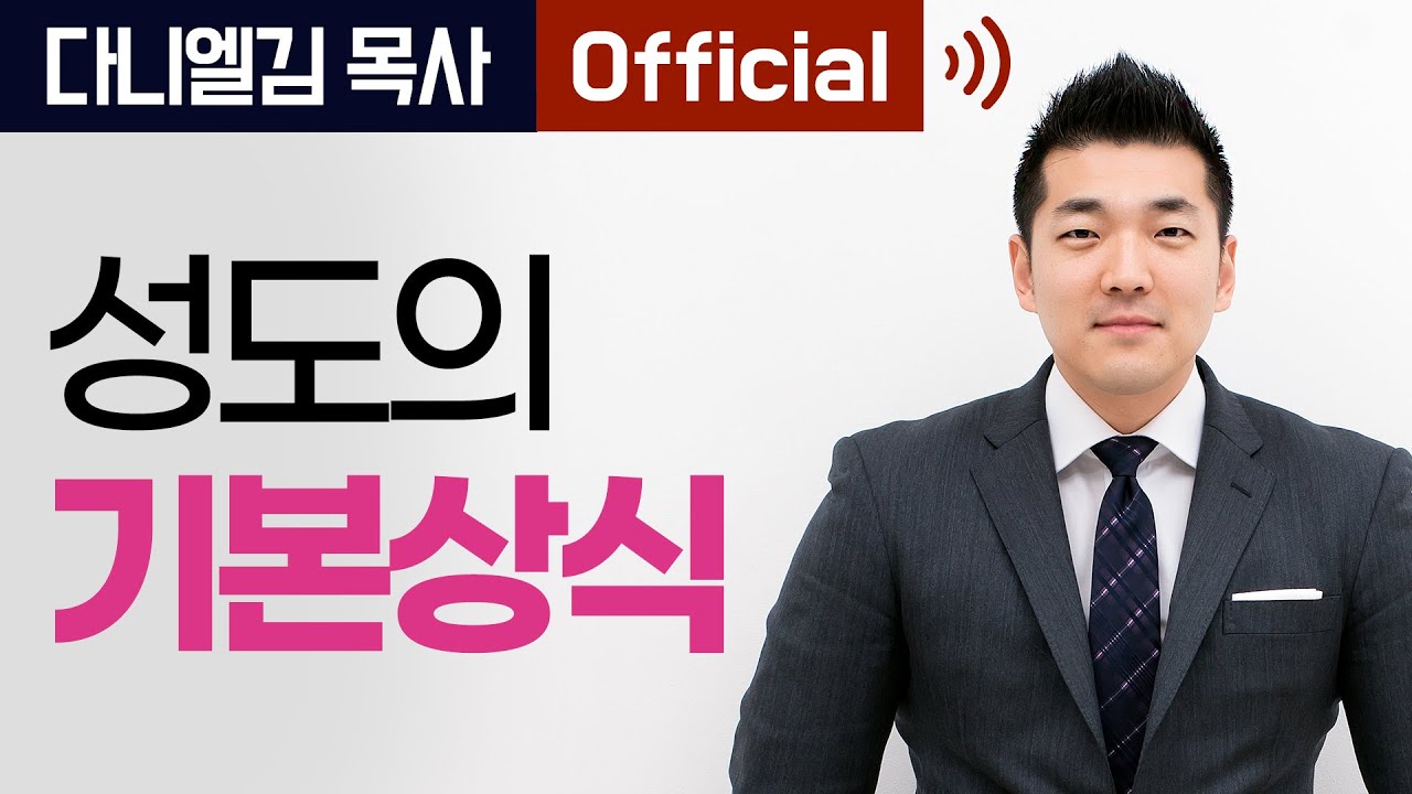 성도의 기본 상식 - 2013년 1월 15일 다니엘김 목사(선교사)