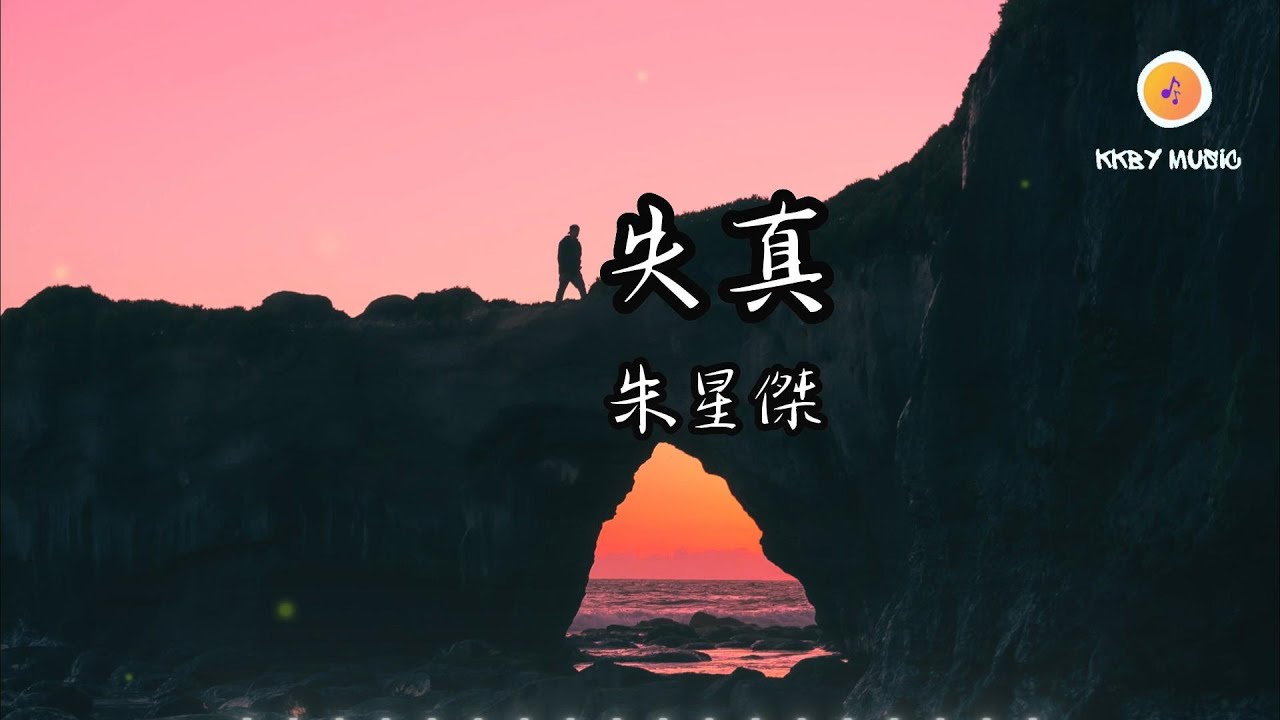 失真 - 朱星傑 『電影院閃的燈 讓我更加寒冷 想起你攥著票還在等』【動態歌詞 Lyrics】