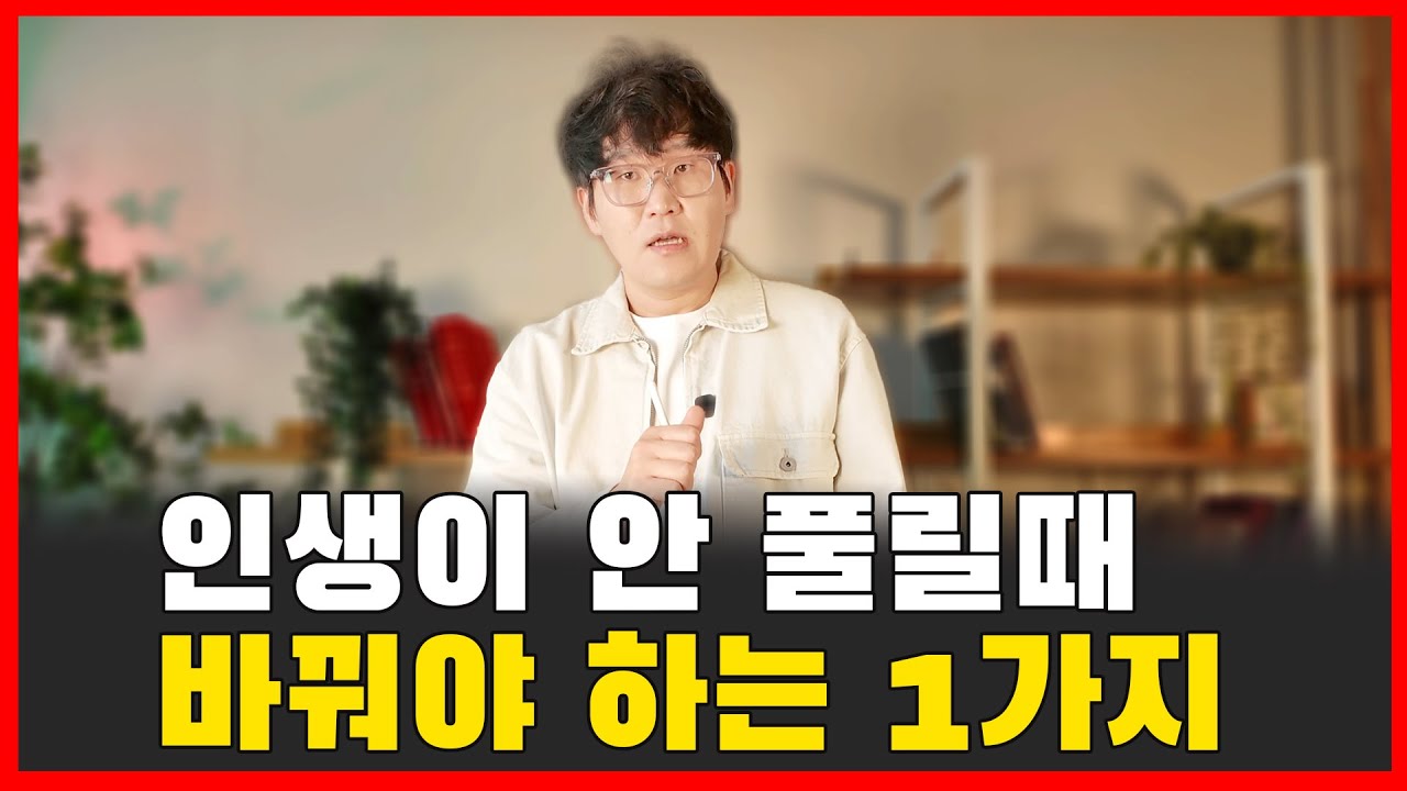 인생이 안풀리때 바꿔야하는 단1가지 . 당신의 노력부족으로 실패하는게 아닙니다.