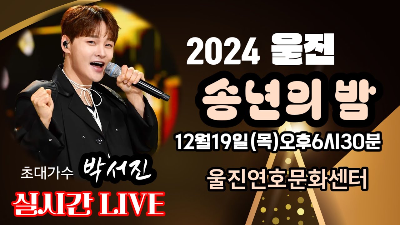 [LIVE]#2024울진송년의밤 #장구의신박서진실시간