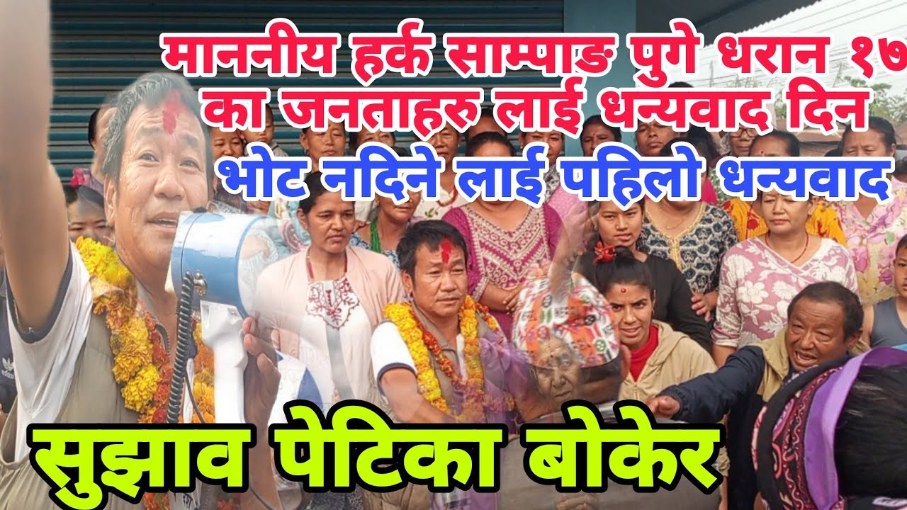 माननीय हर्क साम्पाङ पुगे धन्यवाद दिन धरान 17 र भोट नलाउने लाई पहिलो धन्यवाद दिए 