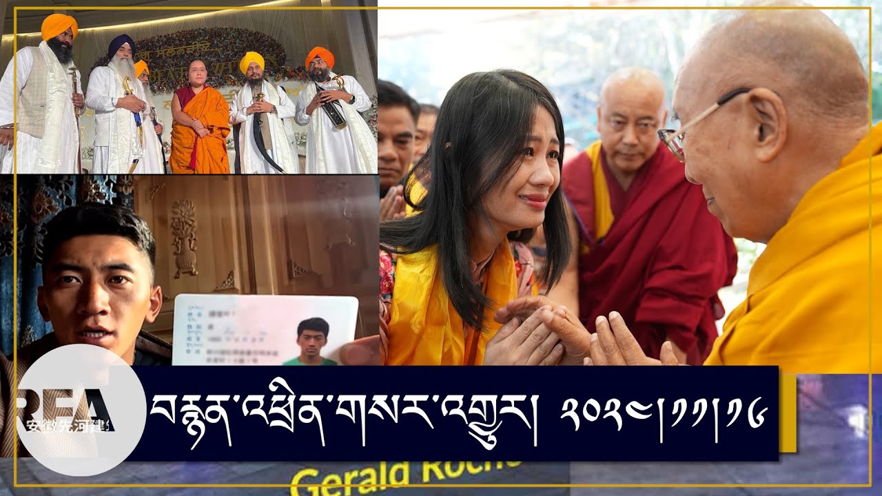 མཚོ་སྔོན་ཚེ་རིང་གི་གནས་སྟངས་གོས་ཐོས་མེད་པར་གྱུར་འདུག Whereabouts of Tsongon Tsering, remain unknown