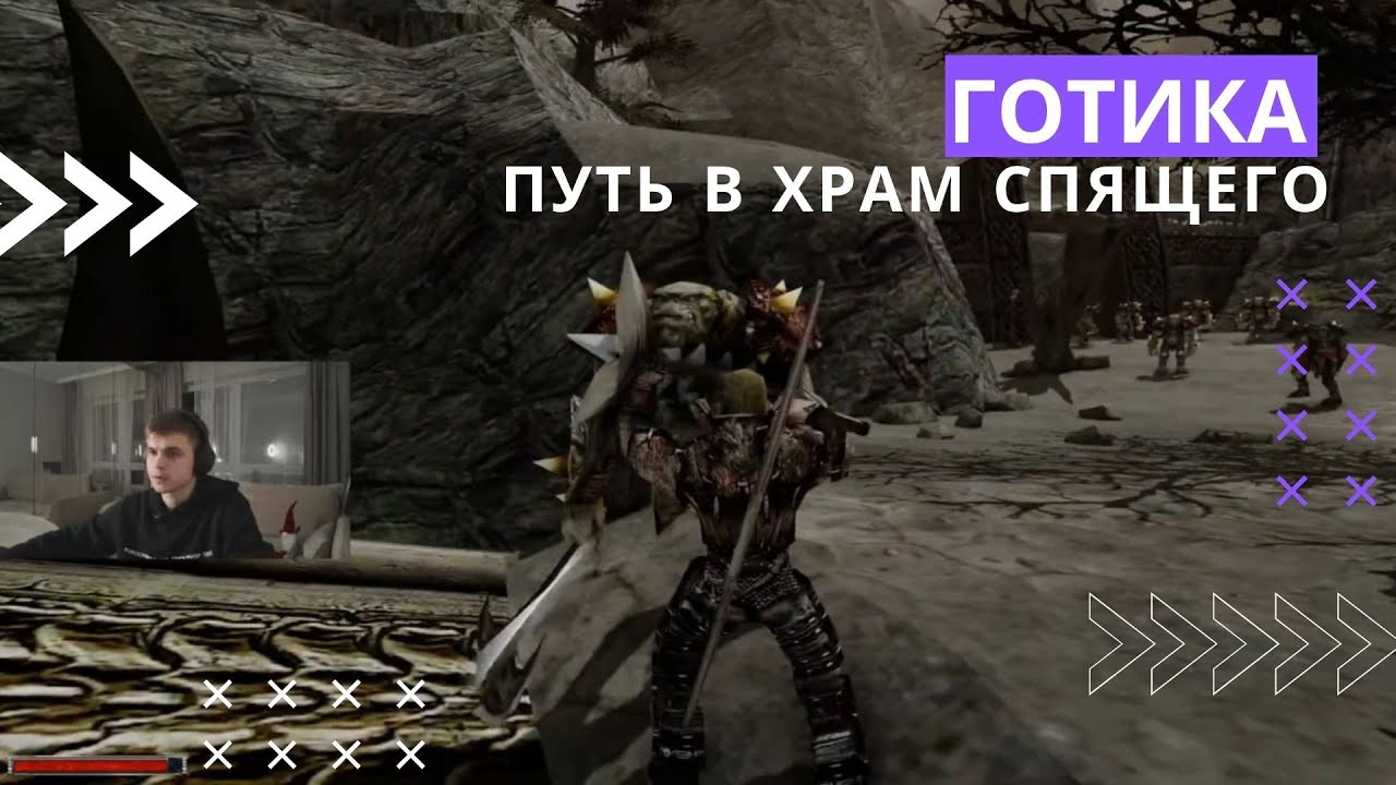 Gothic первое прохождение, глава 5, путь в Храм Спящего