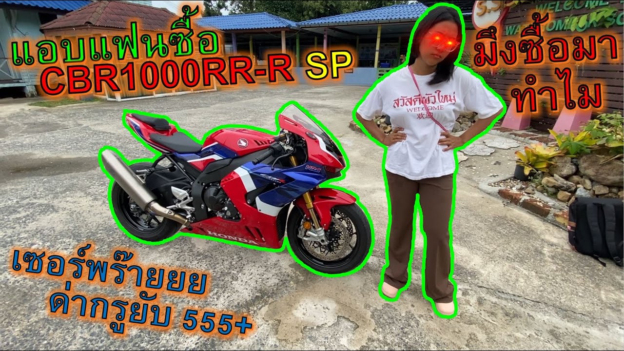 แอบแฟนซื้อ🔥CBR1000RR-R SP🔥ขี่ไปเซอร์ไพรส์แฟนที่โรงเรียน โดนด่ายับ555 ep.1063