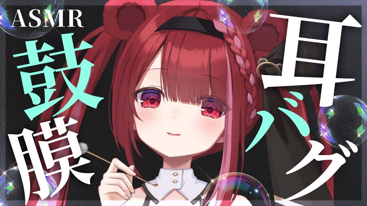【#ASMR/3Dio】鼓膜を揺さぶる耳バグ耳かき。芯まで癒される耳掃除。睡眠,耳ふー,囁き,音圧,耳垢,Earcleaning,Whispering【星めぐり学園/切熊ゆに】