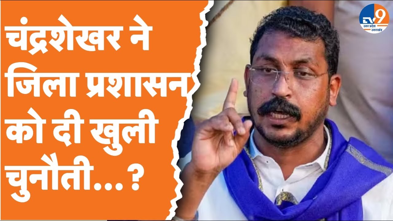 Aligarh: नगीना सांसद Chandrashekhar Azad ने कहा-UP में बोली लगाकर दलितों की हत्याएं हो रहीं! TV9UPUK
