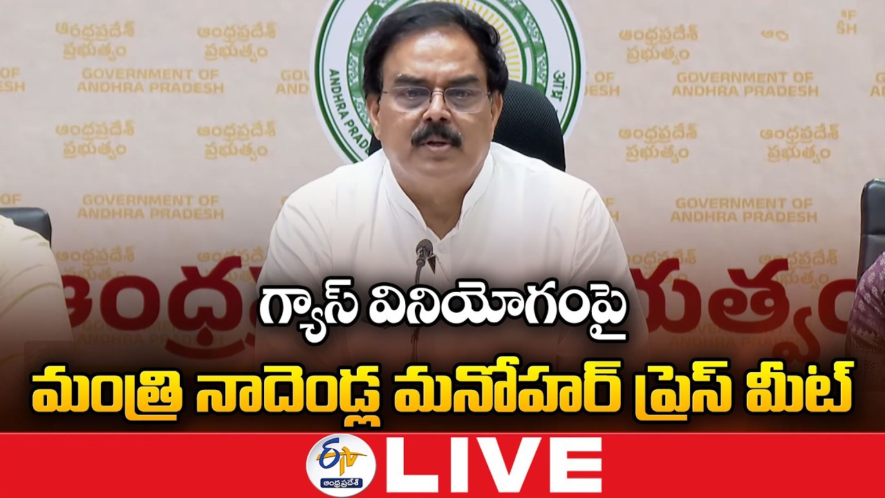 Minister Nadendla Manohar Press Meet On Gas Consumption :🔴LIVE