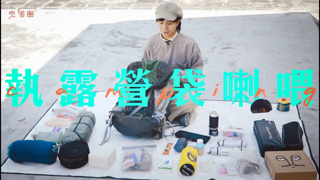 How I Pack My Camping Backpack | Just Sharing 🇭🇰 Hong Kong Camping