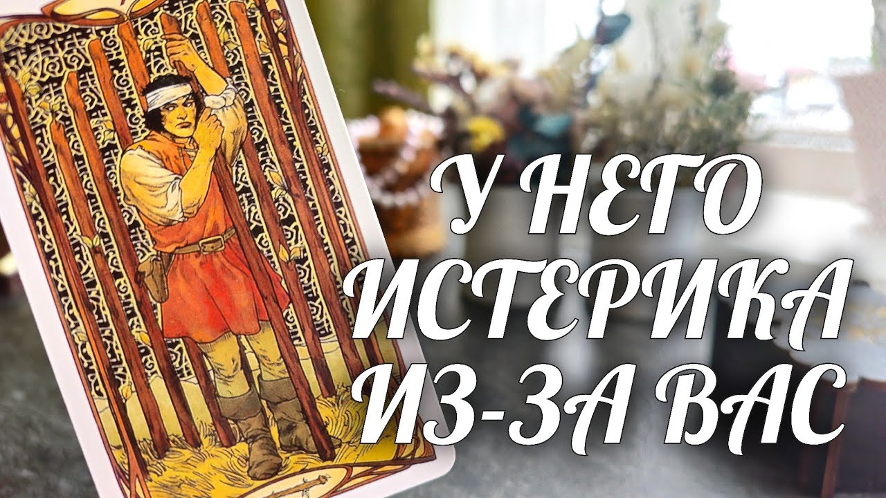 Ох и ПРИЛЕТЕЛО Ему ИЗ-ЗА ВАС❗️Истерит КАК МАЛЬЧИШКА🔥 Расклад Таро / Онлайн Гадание Расклад Таро
