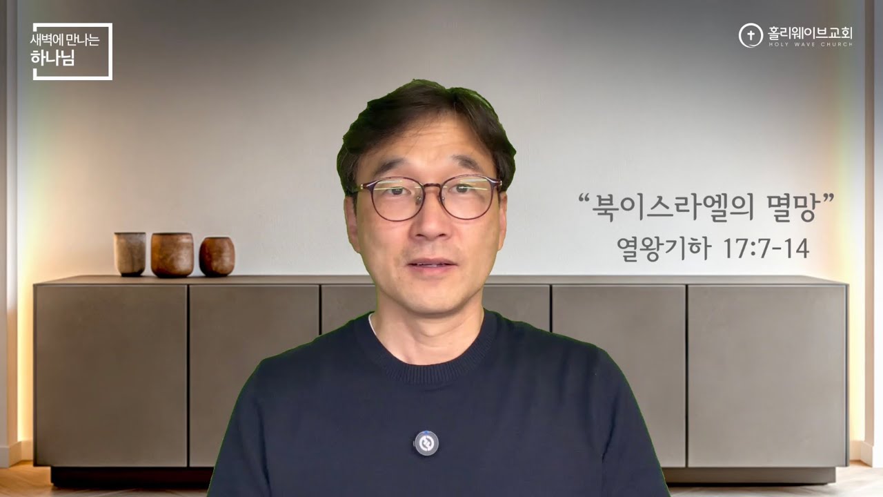 [새벽에 만나는 하나님] 새벽예배 | 북이스라엘의 멸망 | 2026년 2월 19일 | 이경호 목사