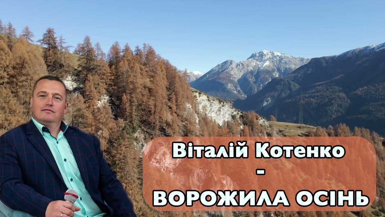 Віталій Котенко - ВОРОЖИЛА ОСІНЬ