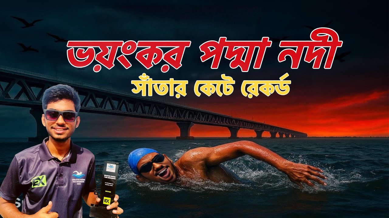 ভয়ংকর পদ্মা নদীতে ৭ কিমি সাঁতার 🚩 | অবিশ্বাস্য রেকর্ড 
