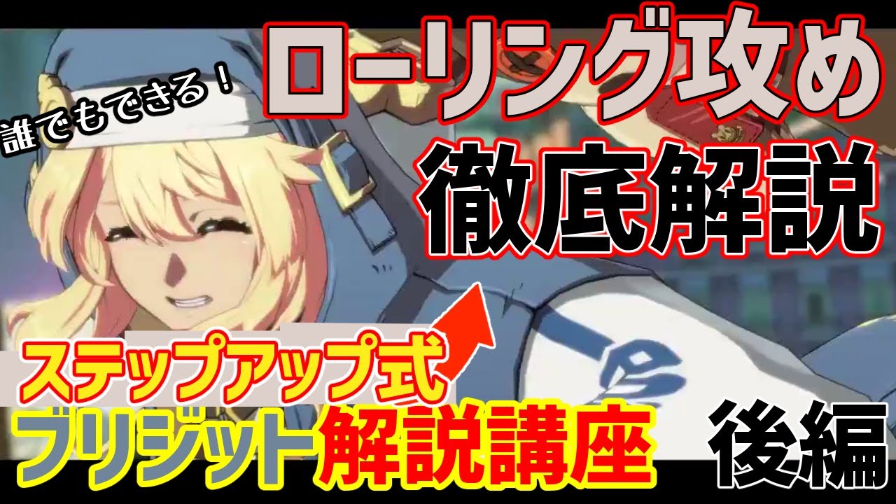 【ブリジットで勝つ】これさえ押さえれば誰でもローリング崩しが使いこなせる！ブリジット解説講座後編【初心者講座】【GUILTY GEAR -STRIVE-】【ギルティギアストライヴ】【シーズン2】