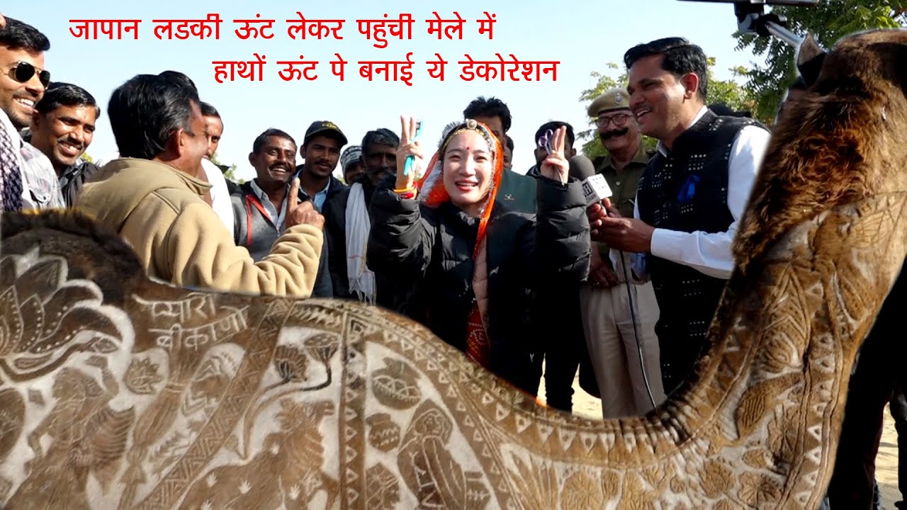 जापान की लड़की को ऊंट ,बाजरे के रोट ,गुलगुला और राजस्थान से हो गया प्यार Camel Festival Bikaner