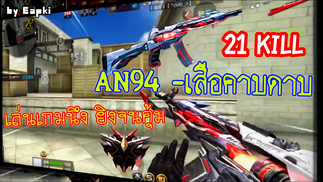 Crossfire Mobile (เซิฟจีน) สถิติใหม่ยิง 21 ตัว AN94 -เสือคาบดาบ by Eapki