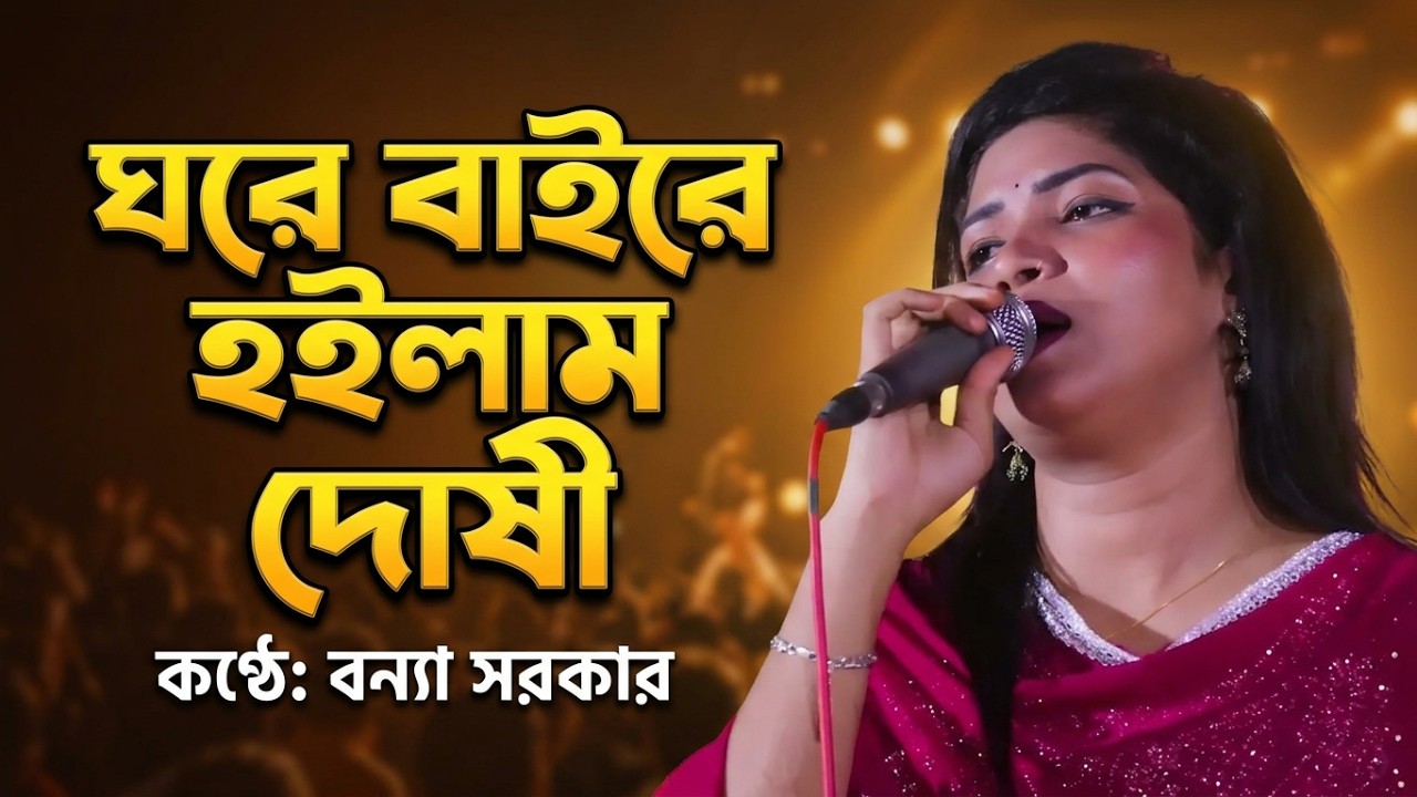 আমি ঘরে বাইরে হইলাম দোষী | বন্যা সরকারের কণ্ঠে হৃদয়স্পর্শী ফোক গান | New Baul Song 2025
