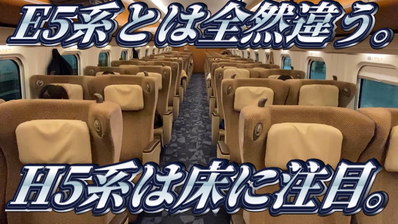 【仙台行き最終】H5系やまびこのグリーン車に乗ってきた。