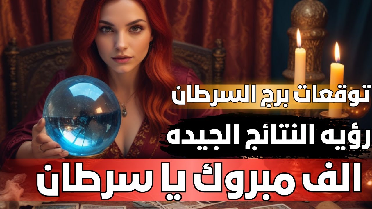 توقعات برج السرطان 🦀 رسائل مهمه 💌 استشفاء ❤️‍🩹 رؤيه النتائج الجيده 💥الف مبروك يا سرطان 📢مال 💰 🎯