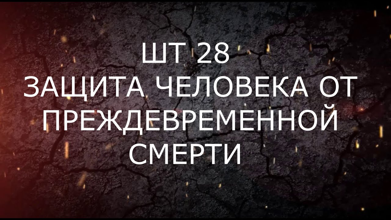 ШАНКАРА ТАНТРА НОМЕР 28 ЗАЩИТА ЧЕЛОВЕКА ОТ ПРЕЖДЕВРЕМЕННОЙ СМЕРТИ @Андрей Дуйко @Андрей Дуйко