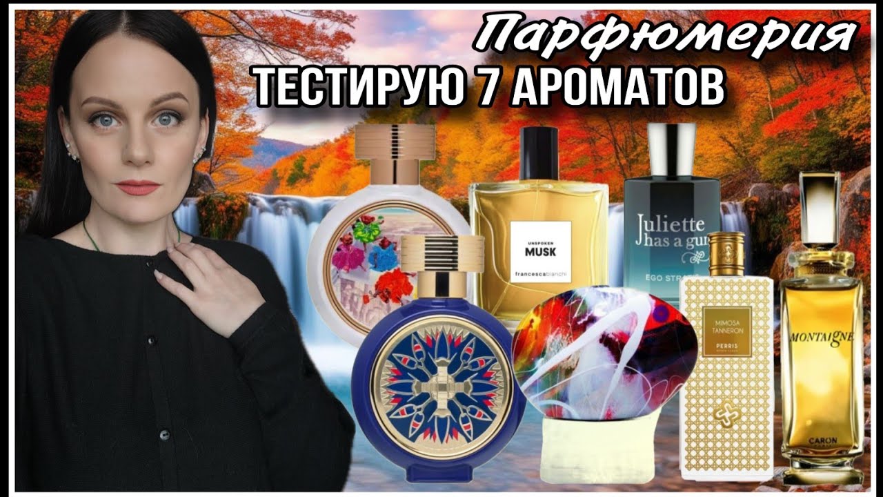 😍ПАРФЮМЕРНЫЙ ВОСТОРГ И АРОМАТЫ КОТОРЫЕ МНЕ НЕ НУЖНЫ🫣! ТЕСТИРУЮ 7 АРОМАТОВ!