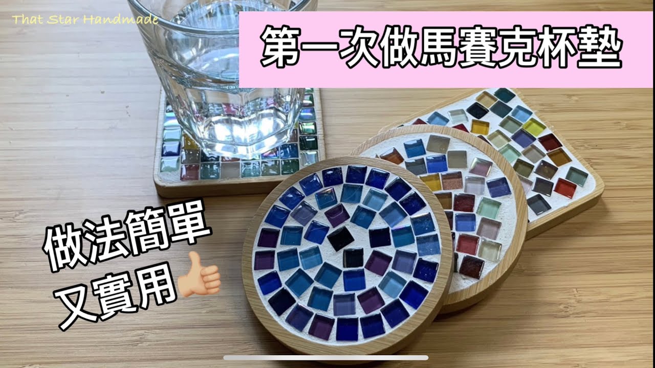 That Star Handmade - 親子手作 - 馬賽克杯墊作法