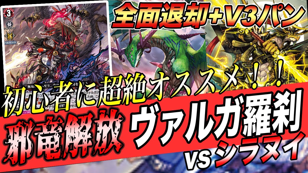 【ヴァンガード】確定V3パン、ツインドライブ付き！！初心者でも使いやすくて強いデッキはヴァルガ一択です！！【ヴァルガ羅刹vsシラヌイ】