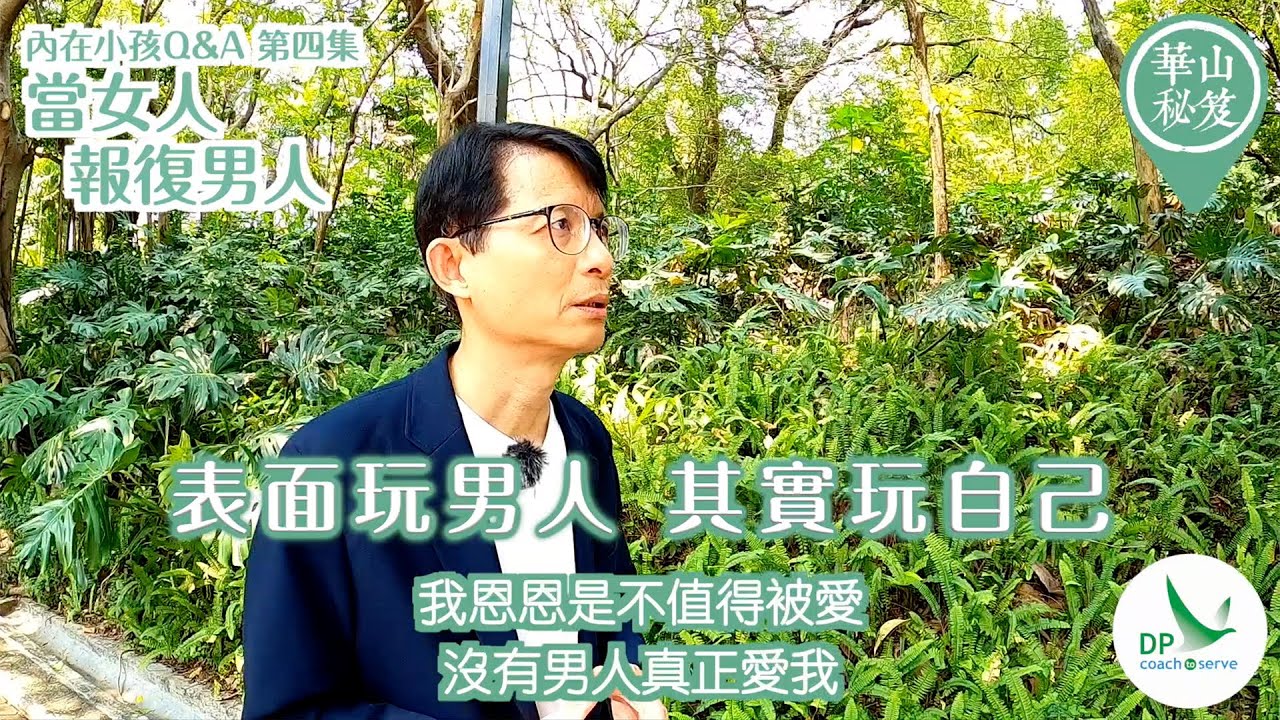 《華山秘笈 - 內在小孩》Q&A 第四集 當女人報復男人