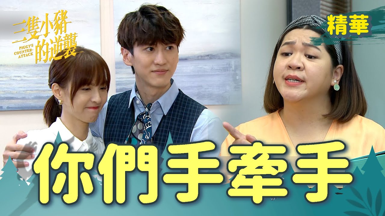 【三隻小豬的逆襲】EP50 海筠愛意超濃！雅琪終於知道了！【 Piggy's Counterattack】