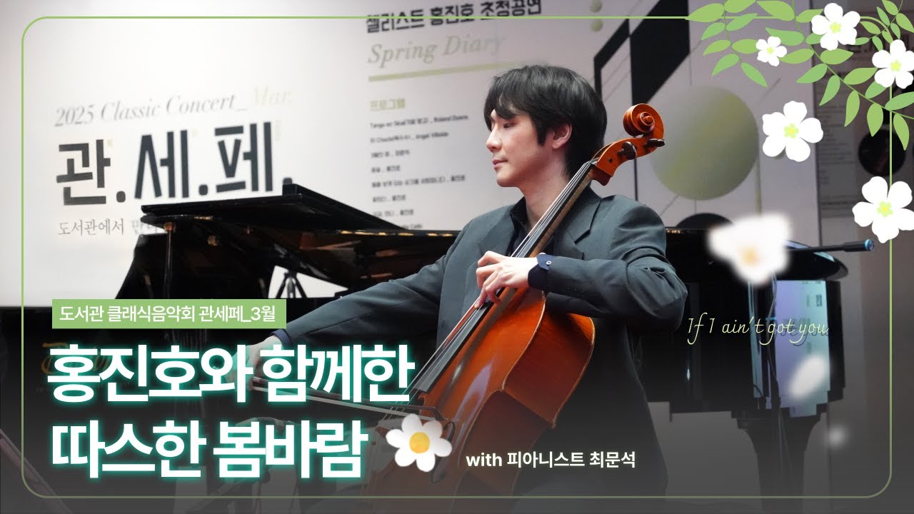 [관.세.페_3월] 홍진호🎻와 함께한 따스한 봄바람🌸 | 1일 셀프캠 대공개🎥