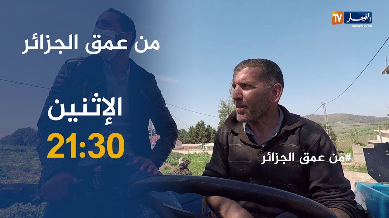 من عمق الجزائر / معاناة سكان أعزل قرية في ولاية بومرداس.. ترقبوها