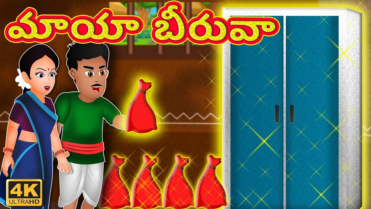 మాయా బీరువా | Magical Wardrobe | Telugu Short Stories |  తెలుగు కథలు | Telugu Kathalu