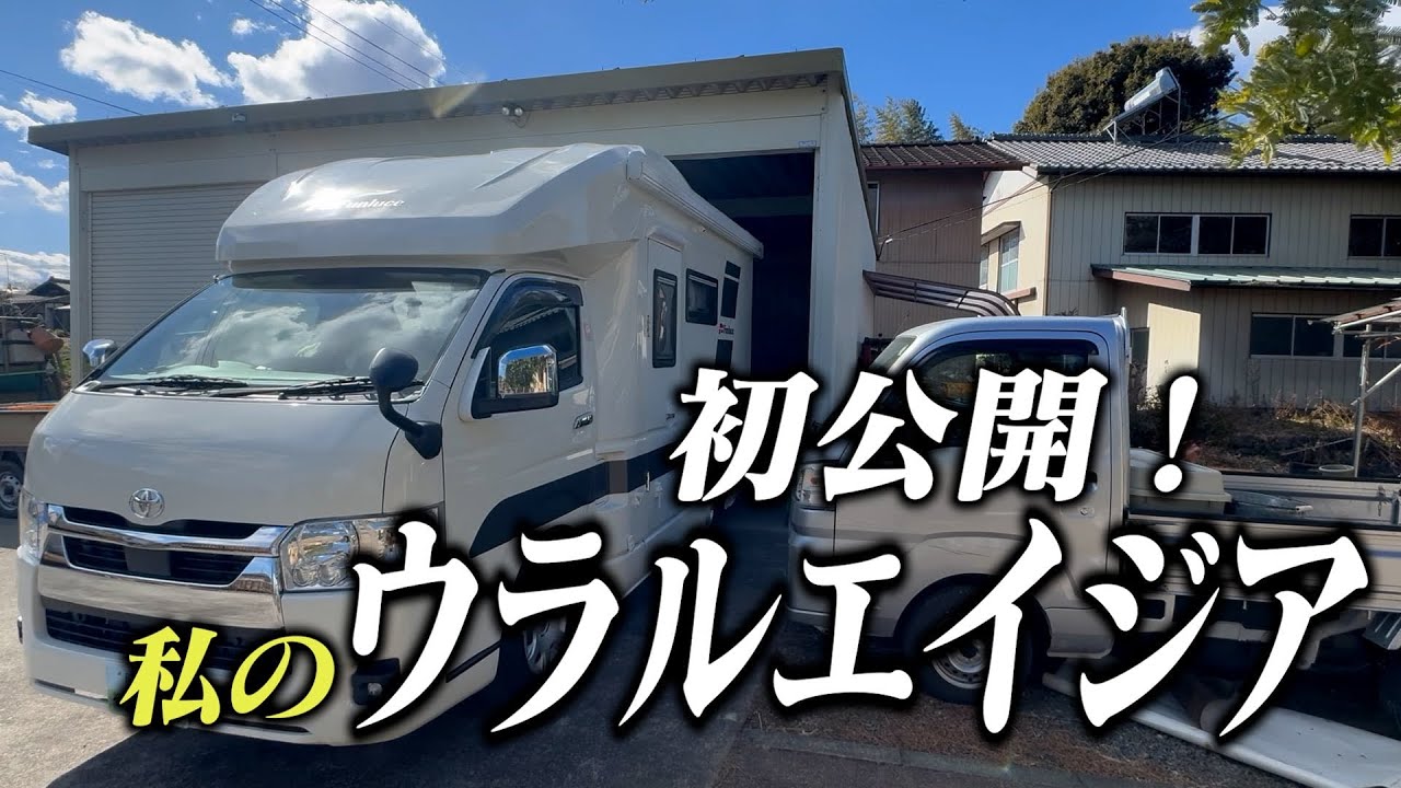 キャンピングカーの新境地！ウラルエイジア、ついにお披露目