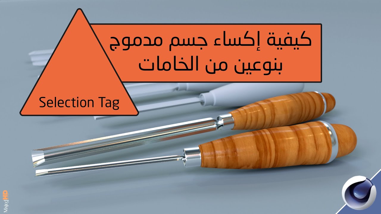 كيفية وضع خامتين وفصلهم على مودل مدموج في Cinema 4D - Selection Tag