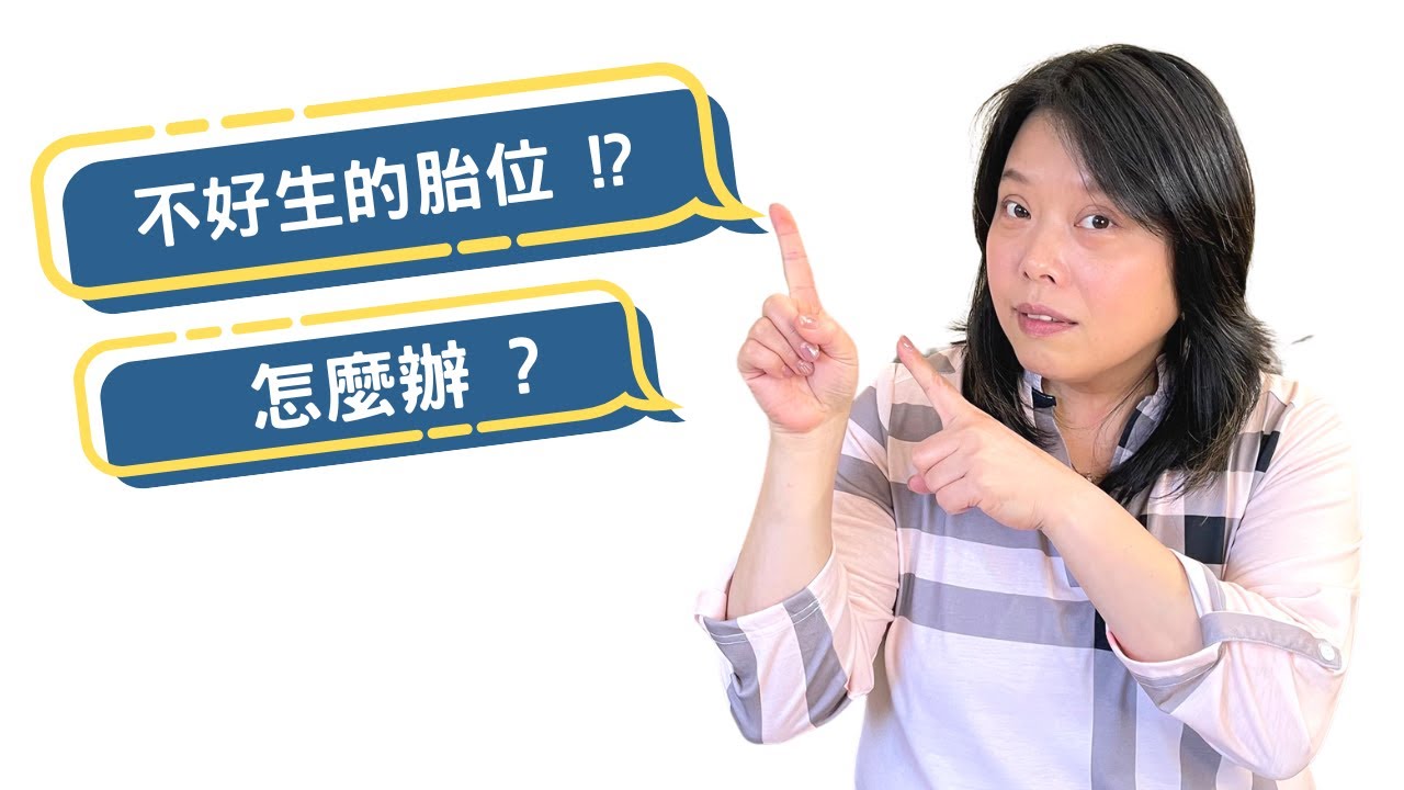 不好生的胎方位? 怎麼辦?! When baby is in a less-than-optimal position?