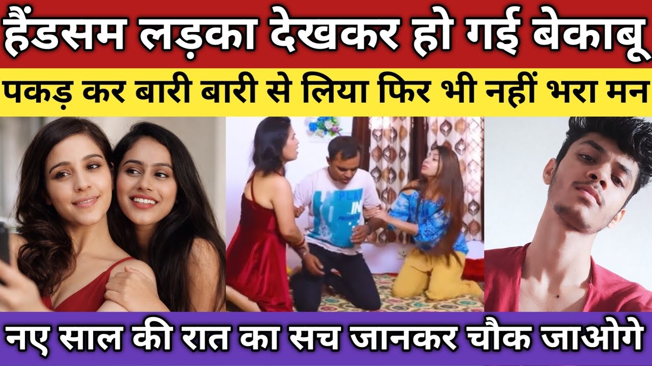 नए साल की रात नशे की हालत में दो सहेलियों ने जवान लड़के को बनाया अपना शिकार,UP का सच 